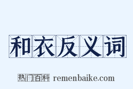 和衣反义词是什么意思的图片